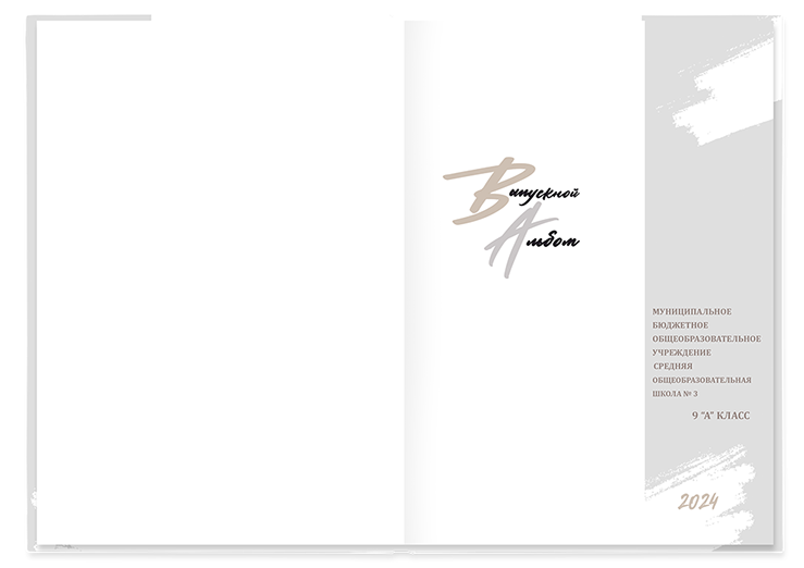 Выпускной альбом для старшеклассников. Постраничная фотокнига "Наша история".  Альбом для выпускников 9-11-х классов.